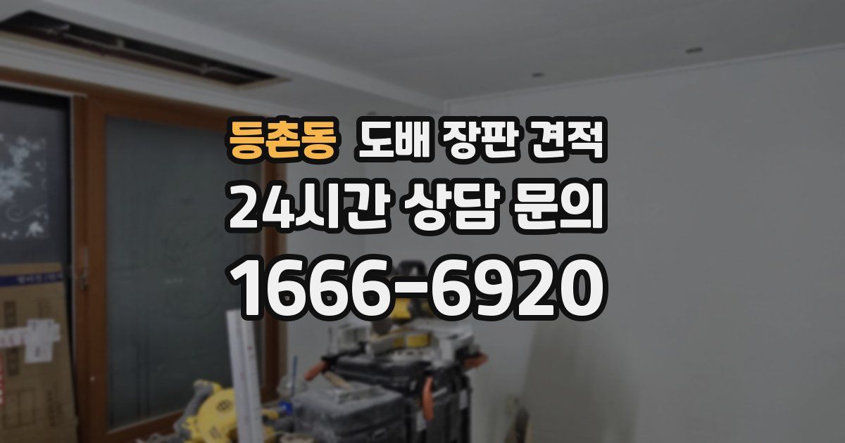 등촌동 도배 장판 견적