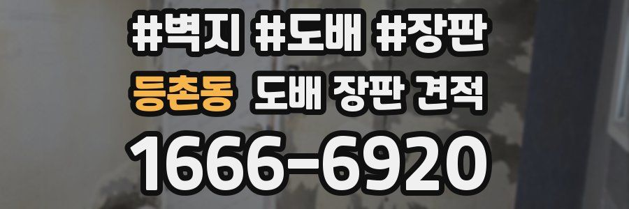 등촌동 도배 장판 견적