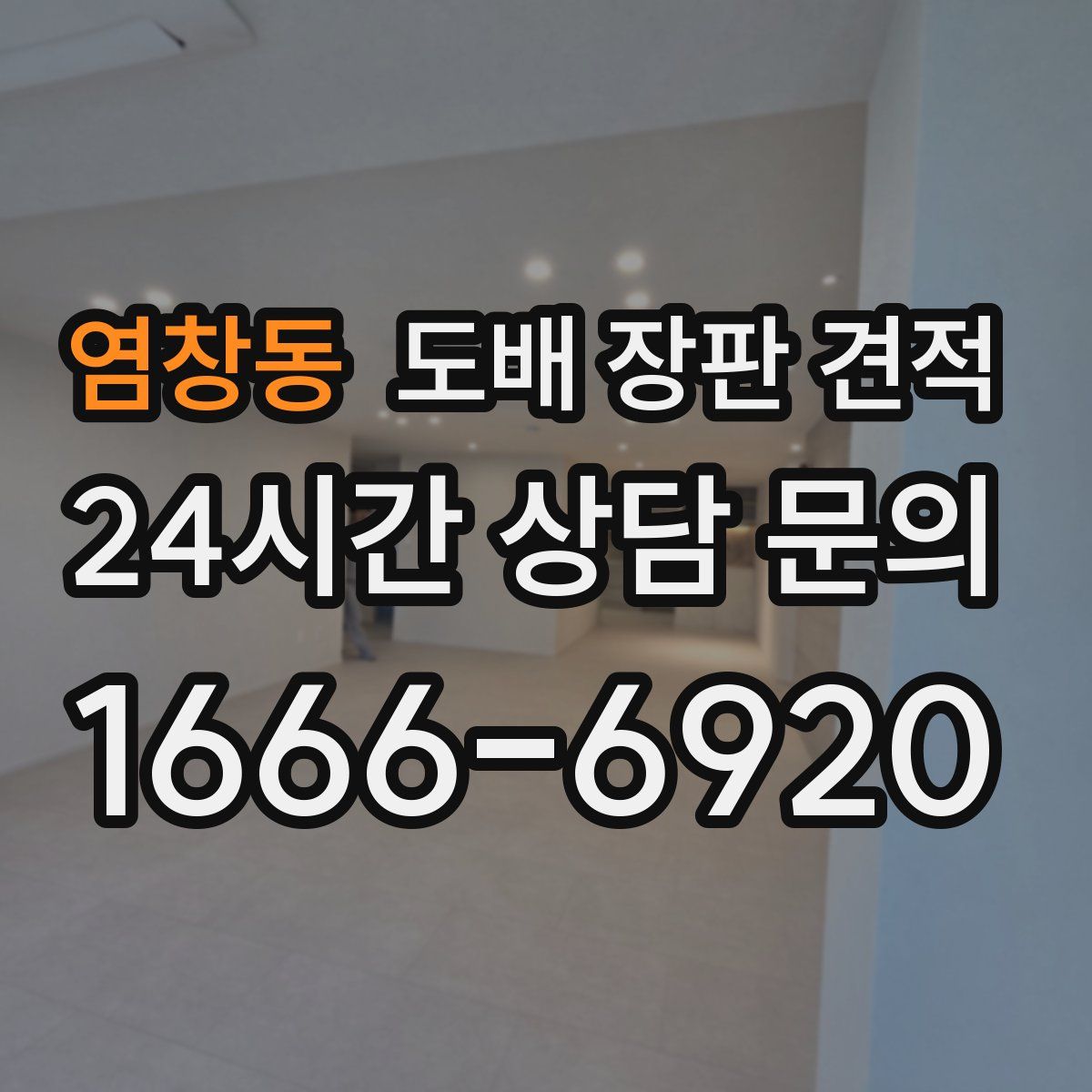 염창동 도배 장판 견적
