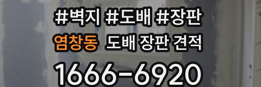 염창동 도배 장판 견적