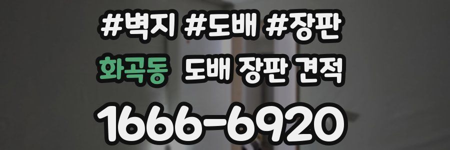 화곡동 도배 장판 견적