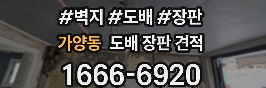 가양동 도배 장판 견적