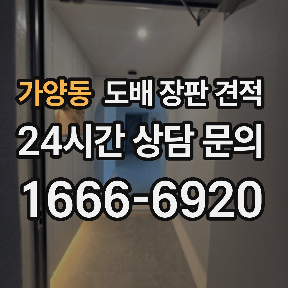 가양동 도배 장판 견적