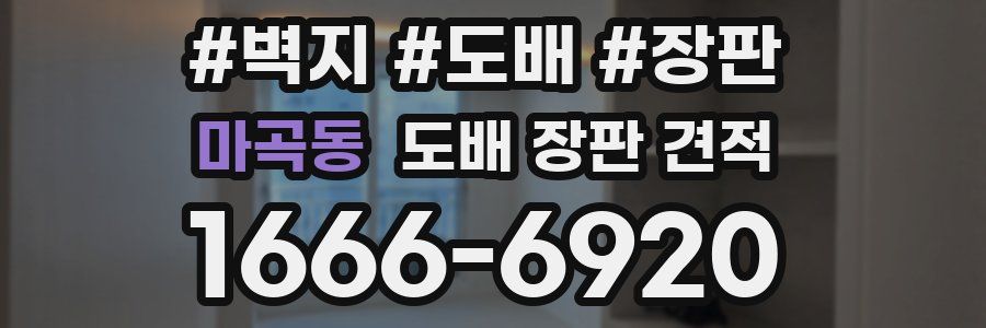 마곡동 도배 장판 견적