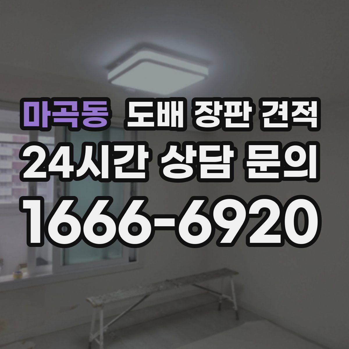 마곡동 도배 장판 견적