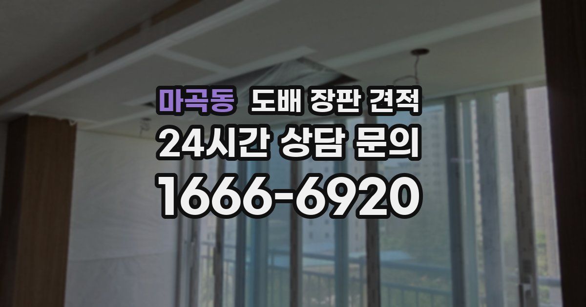 마곡동 도배 장판 견적