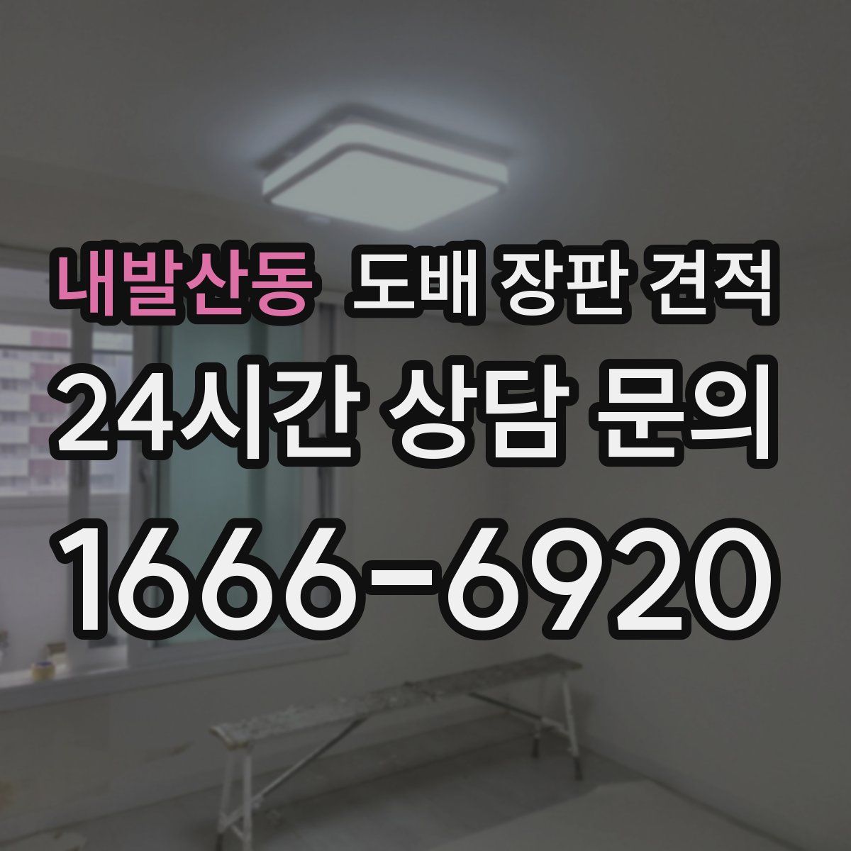 내발산동 도배 장판 견적