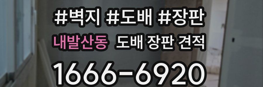내발산동 도배 장판 견적