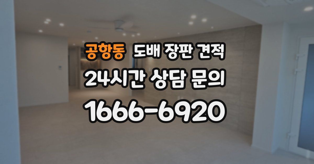 공항동 도배 장판 견적