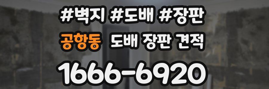 공항동 도배 장판 견적