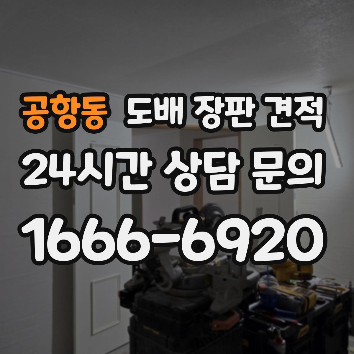 공항동 도배 장판 견적