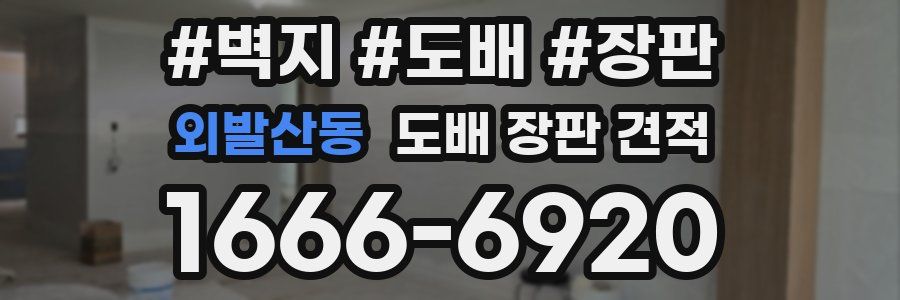 외발산동 도배 장판 견적