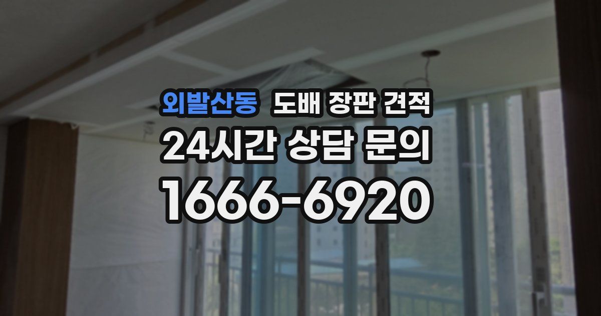 외발산동 도배 장판 견적
