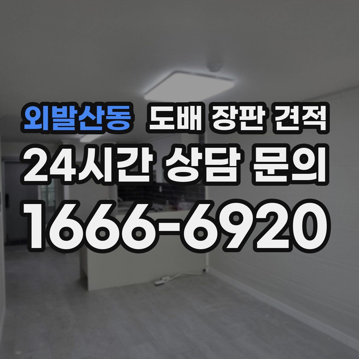 외발산동 도배 장판 견적
