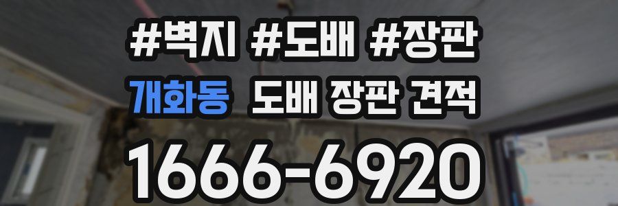 개화동 도배 장판 견적