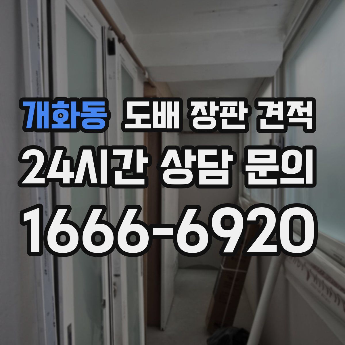개화동 도배 장판 견적
