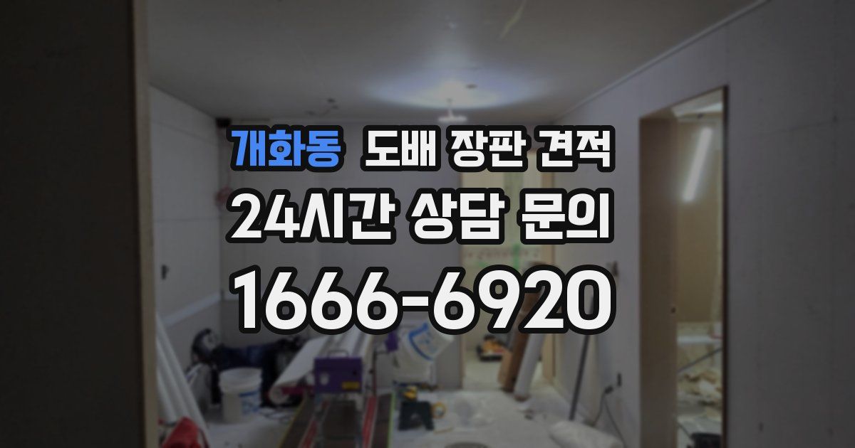 개화동 도배 장판 견적