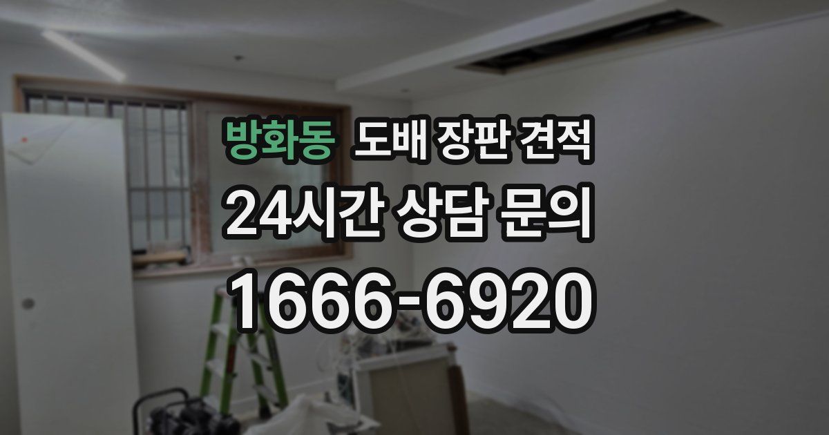 방화동 도배 장판 견적
