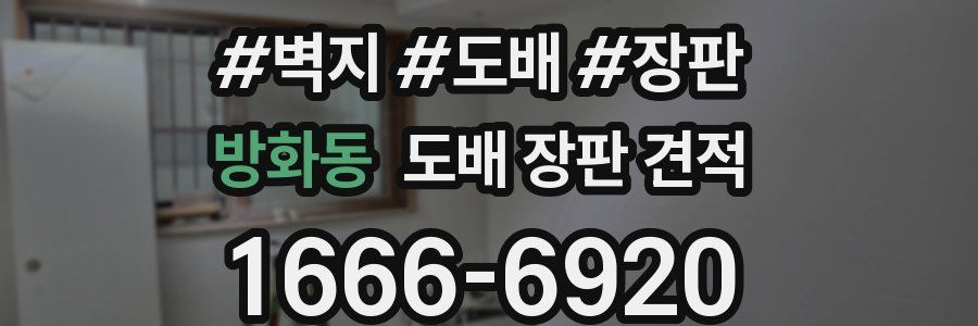 방화동 도배 장판 견적
