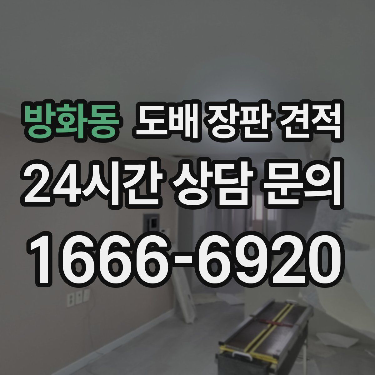 방화동 도배 장판 견적