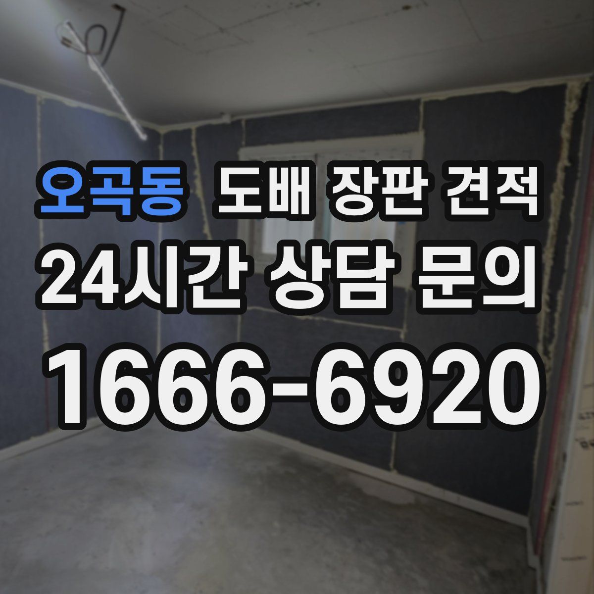 오곡동 도배 장판 견적