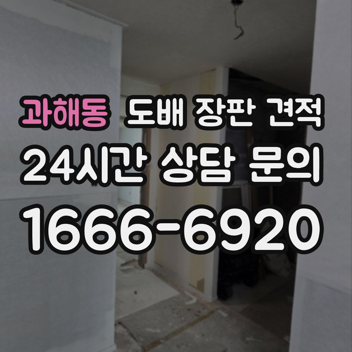 과해동 도배 장판 견적