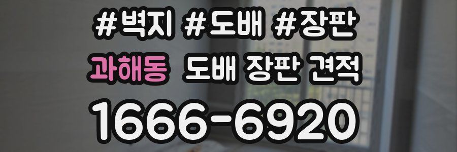 과해동 도배 장판 견적