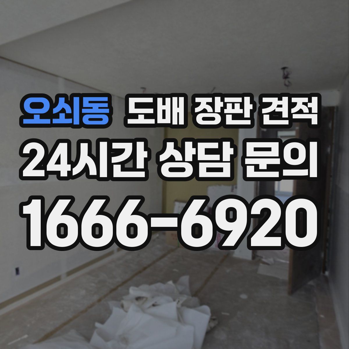 오쇠동 도배 장판 견적