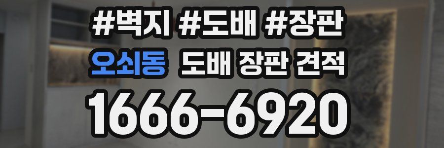 오쇠동 도배 장판 견적