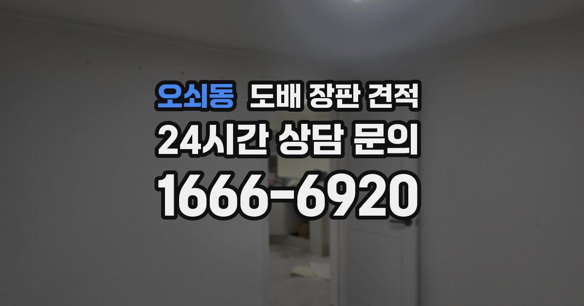 오쇠동 도배 장판 견적