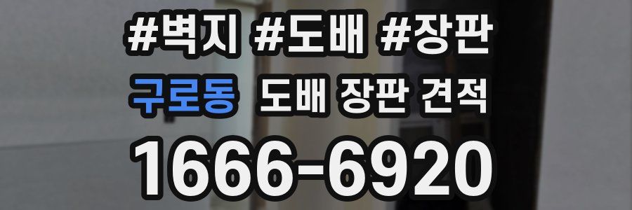 구로동 도배 장판 견적
