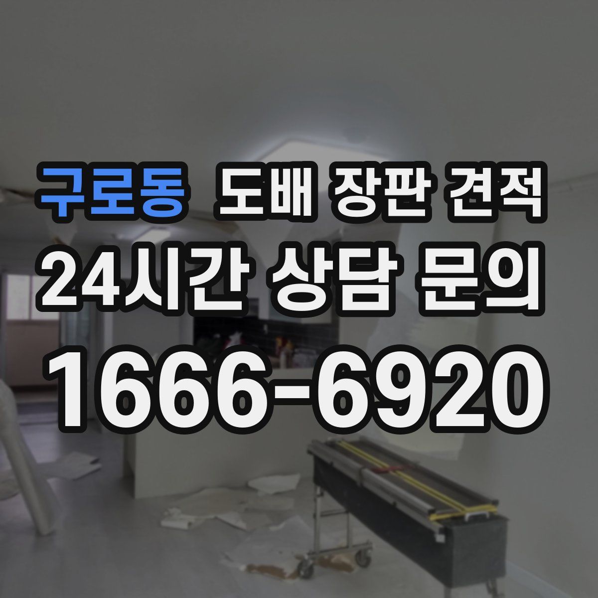 구로동 도배 장판 견적