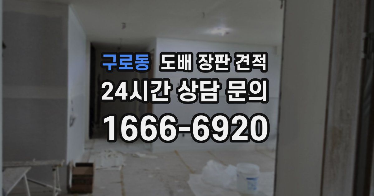 구로동 도배 장판 견적