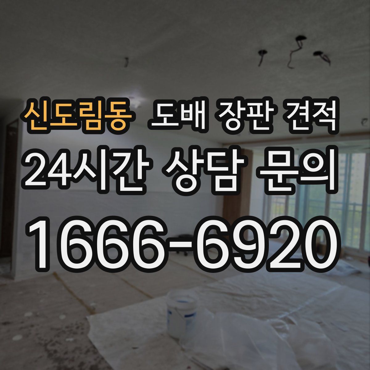 신도림동 도배 장판 견적