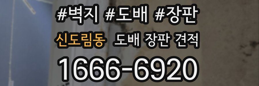 신도림동 도배 장판 견적
