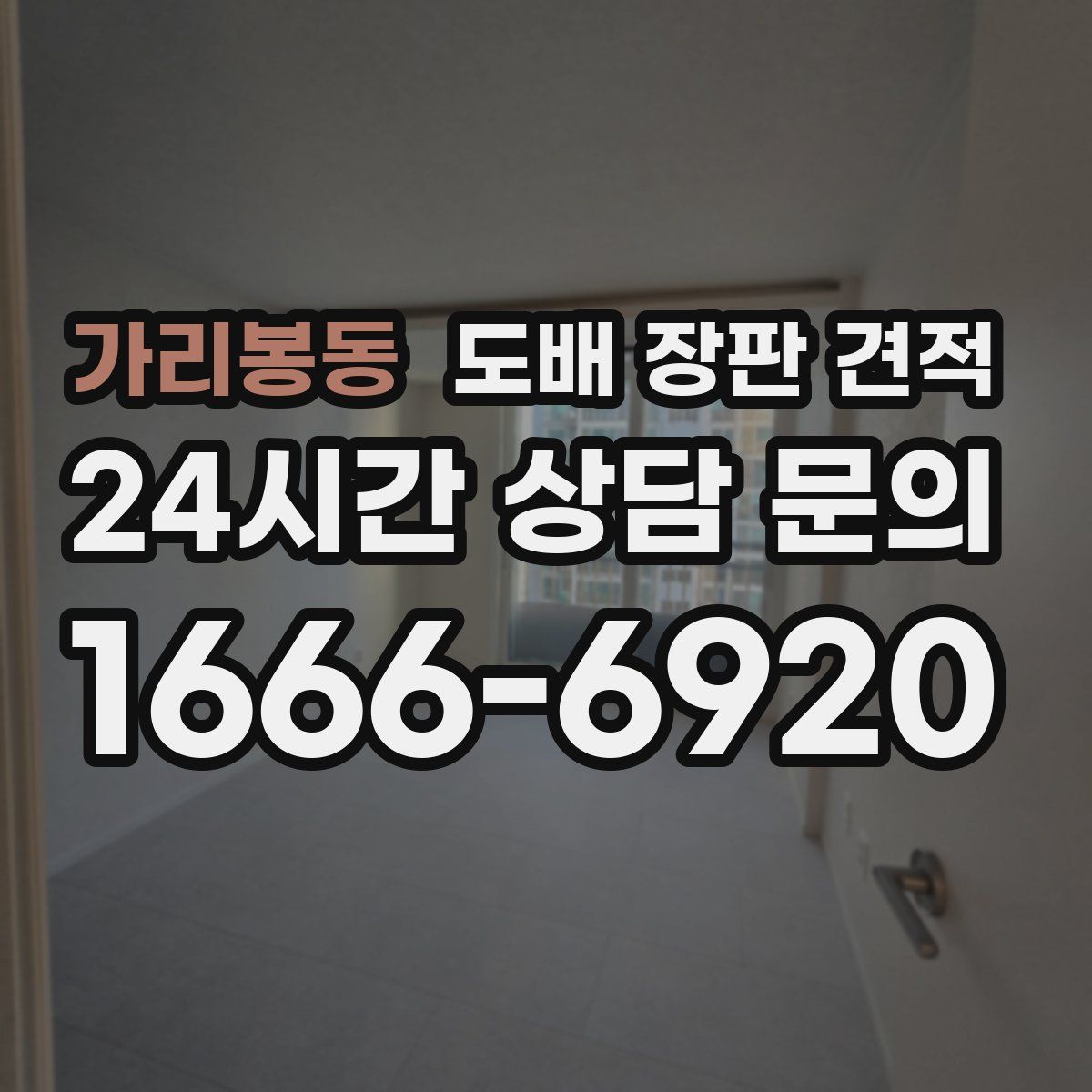 가리봉동 도배 장판 견적