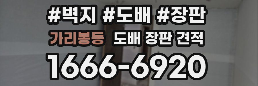 가리봉동 도배 장판 견적