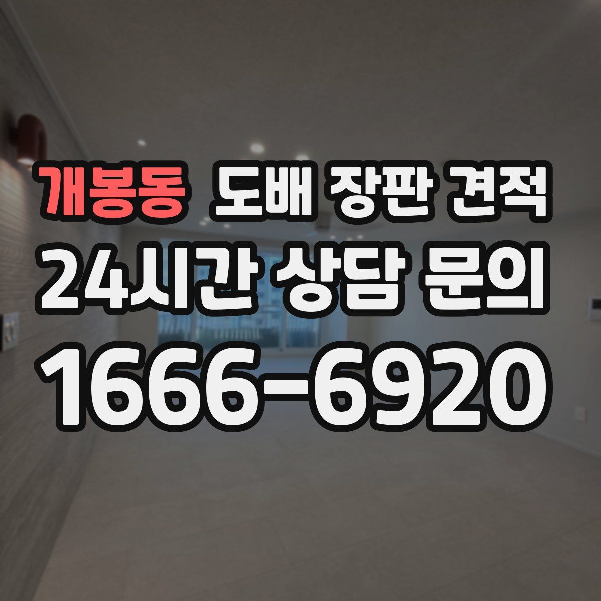 개봉동 도배 장판 견적