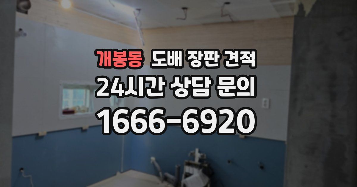 개봉동 도배 장판 견적