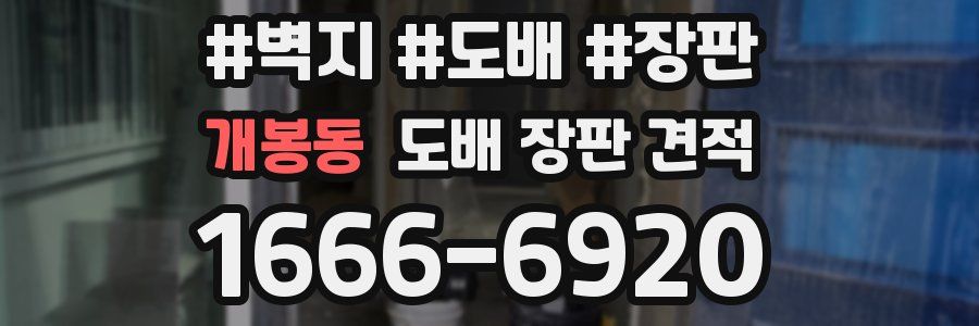 개봉동 도배 장판 견적