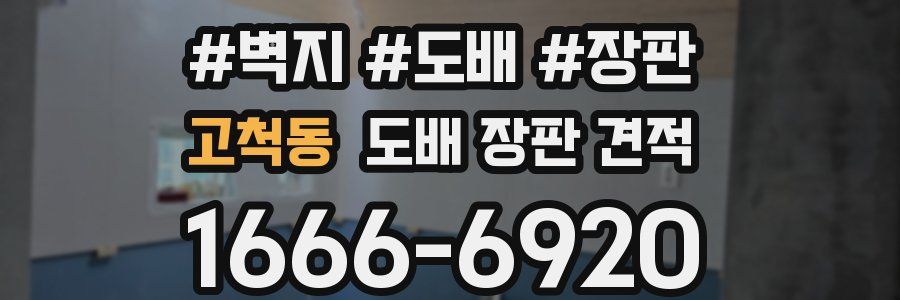 고척동 도배 장판 견적