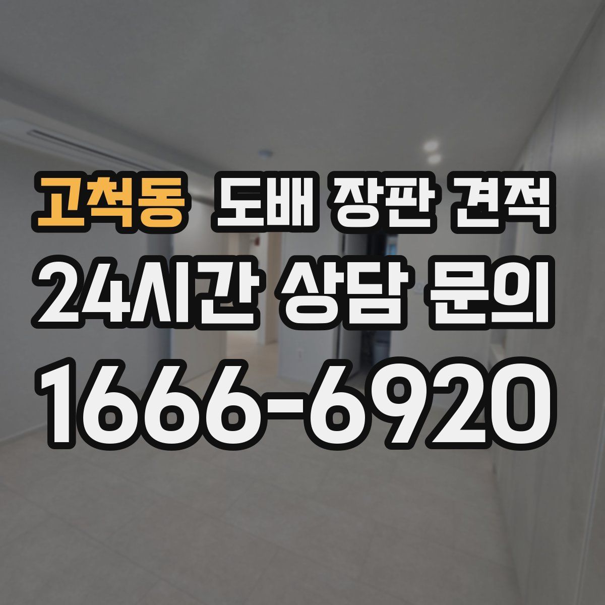 고척동 도배 장판 견적
