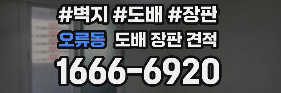 오류동 도배 장판 견적