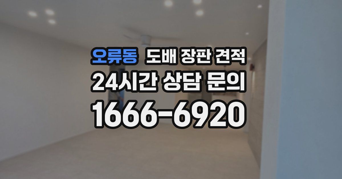 오류동 도배 장판 견적