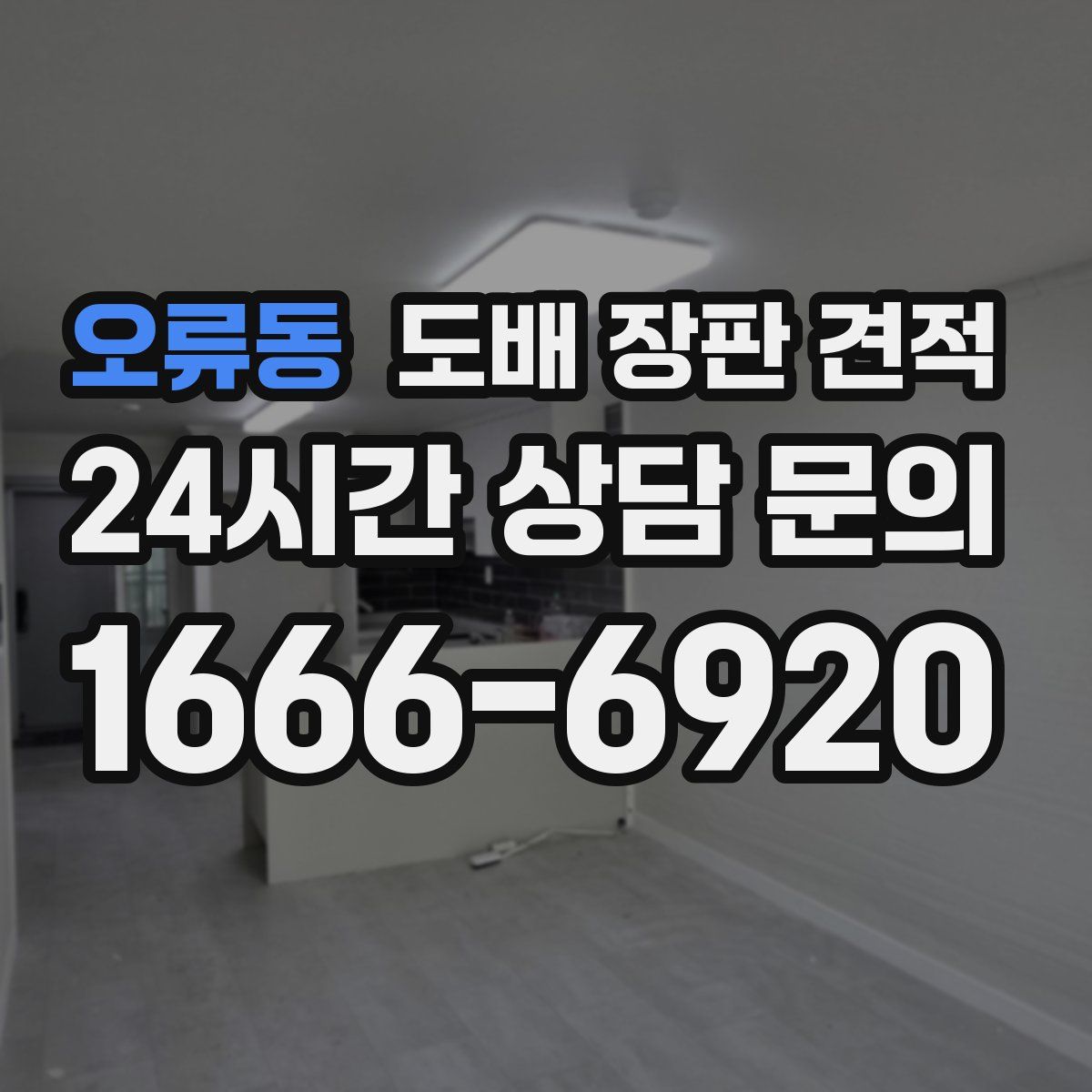 오류동 도배 장판 견적