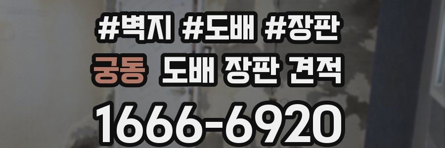 궁동 도배 장판 견적