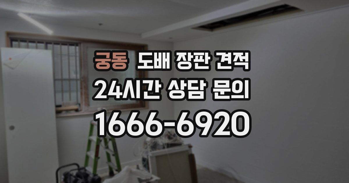 궁동 도배 장판 견적