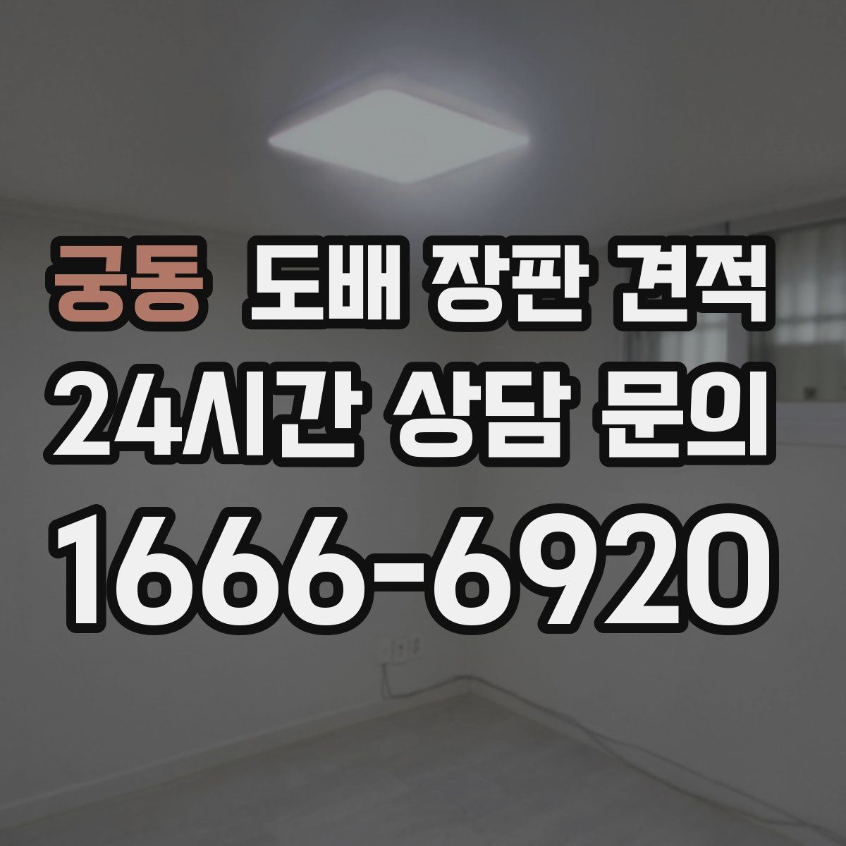궁동 도배 장판 견적