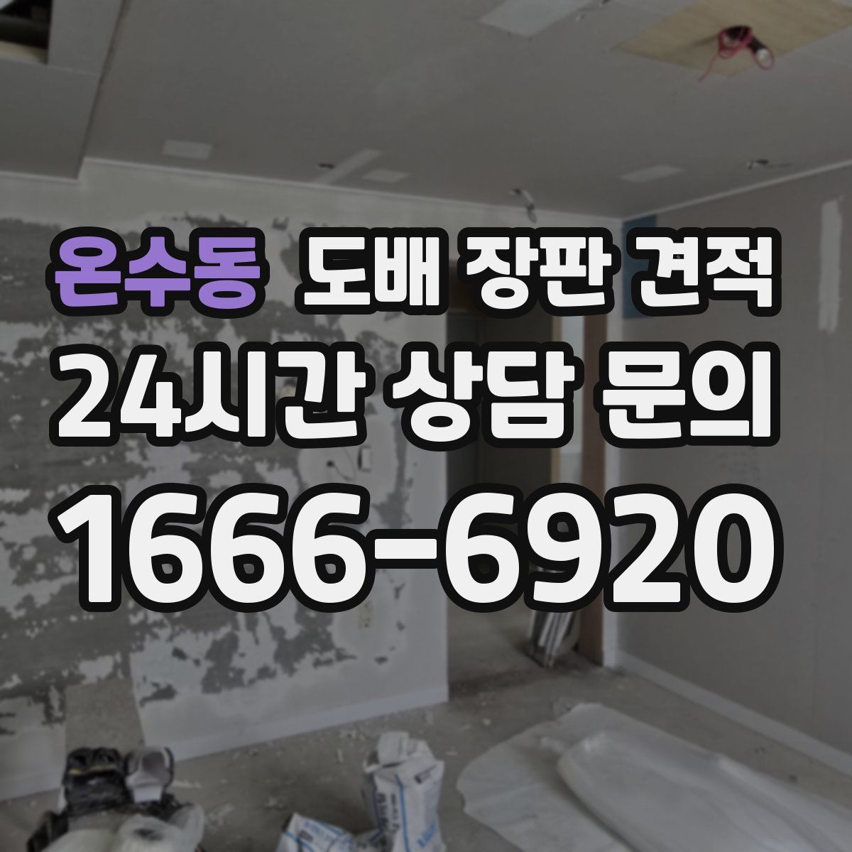 온수동 도배 장판 견적