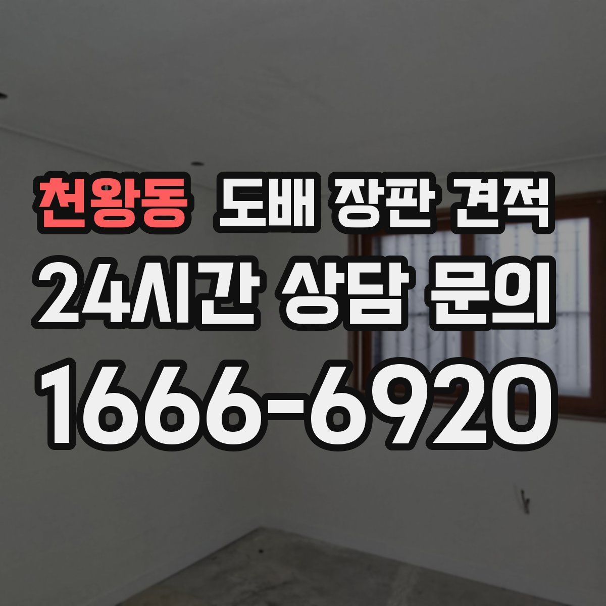 천왕동 도배 장판 견적